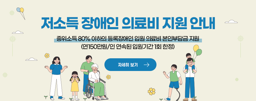 저소득장애인의료비지원안내중위소득80%이하의등록장애인입원의료비본인부담금지원(연150만원/인연속된입원기간1회한정)자세히보기