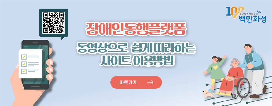 장애인동행플랫폼동영상으로쉽게따라하는사이트이용방법