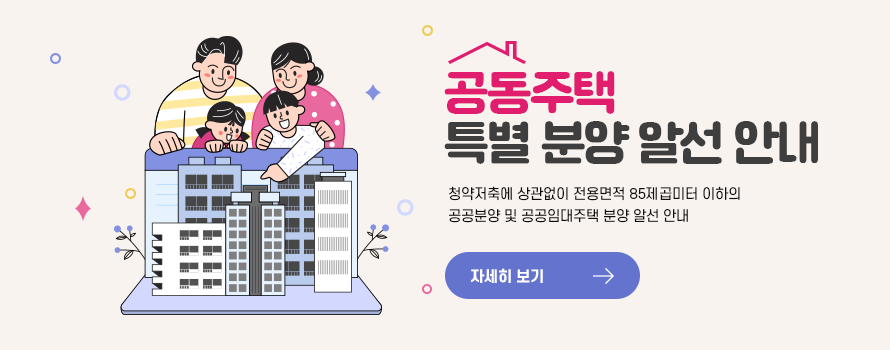 공동주택특별분양알선안내청약저축에상관없이전용면적85제곱미터이하의공공분양및공공임대주택분양알선안내자세히보기