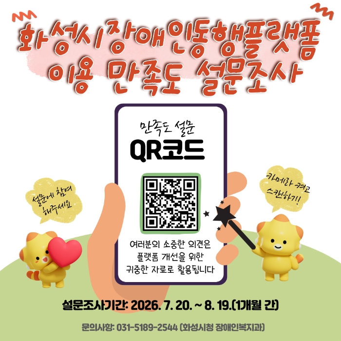 화성시장애인동행플랫폼 이용 만족도 설문조사 팝업입니다.