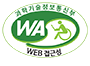 과학기술정보통신부 WA(WEB접근성) 품질인증 마크,웹와치(WebWatch) 2024.8.29 ~ 2025.8.28