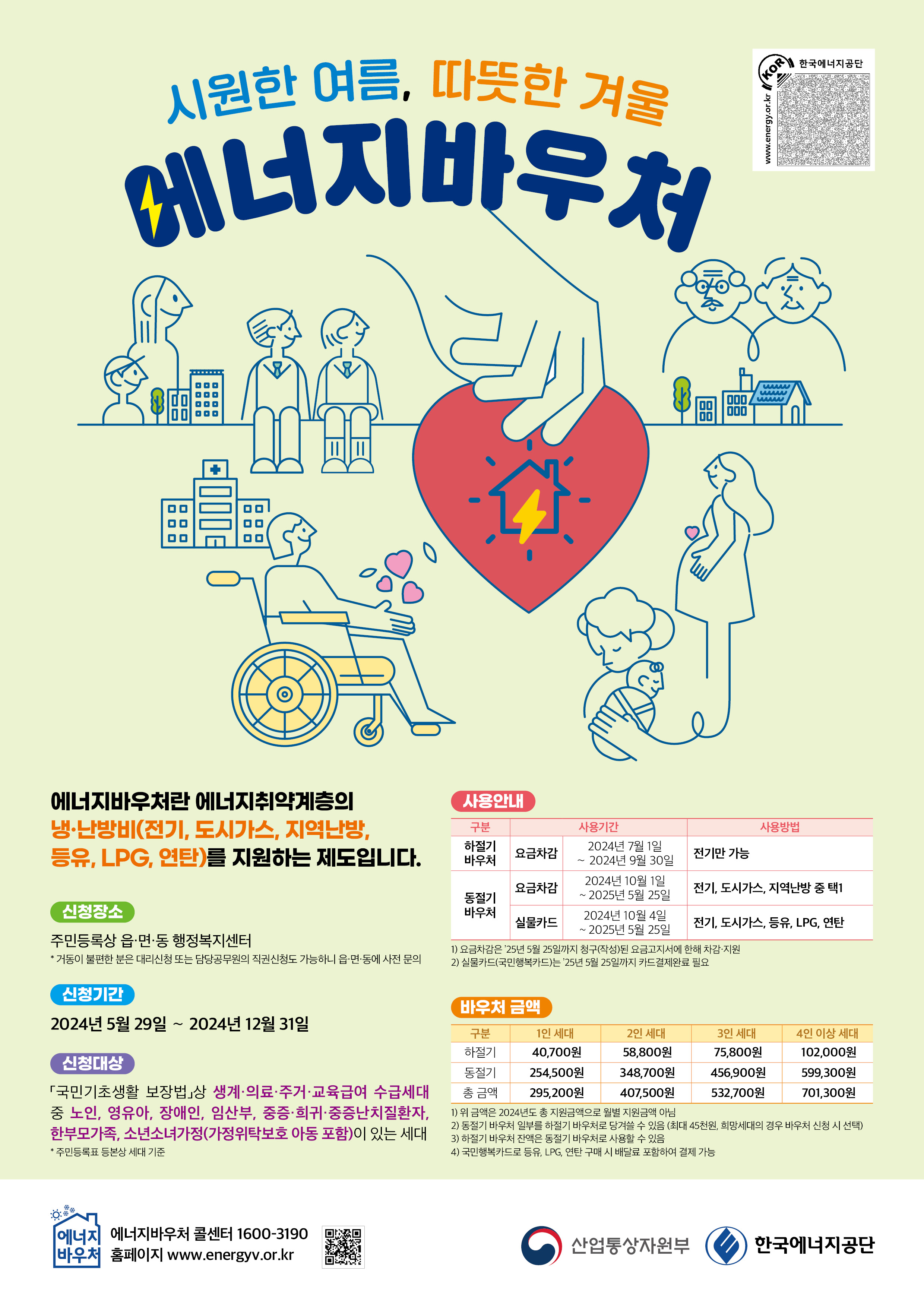 에너지바우처 사업 홍보(사업기간:2024.5.29.~2024.12.31.) 썸네일 이미지