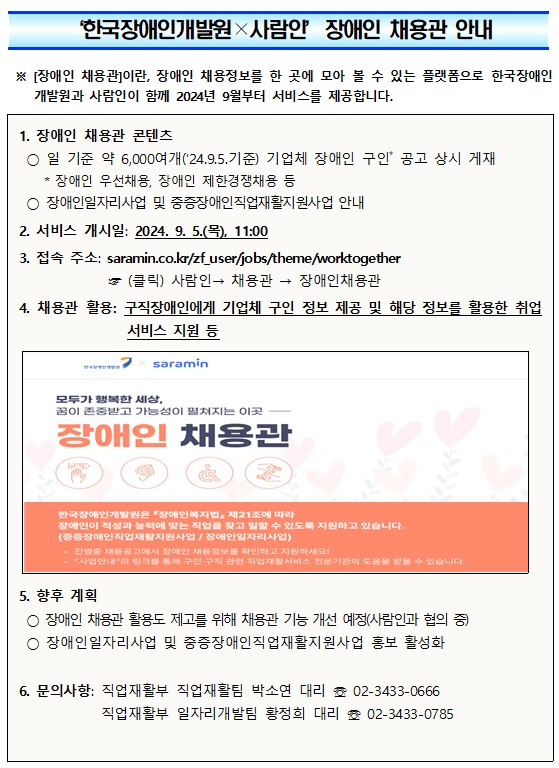 한국장애인개발원X사람인 '장애인 채용관' 서비스 오픈 및 활용 안내 썸네일 이미지