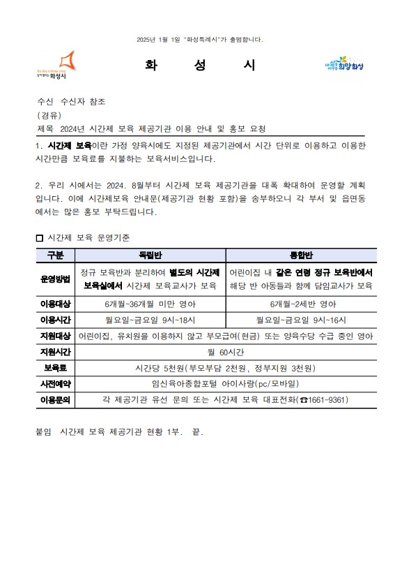 2024년 시간제 보육 제공기관 이용 안내 썸네일 이미지