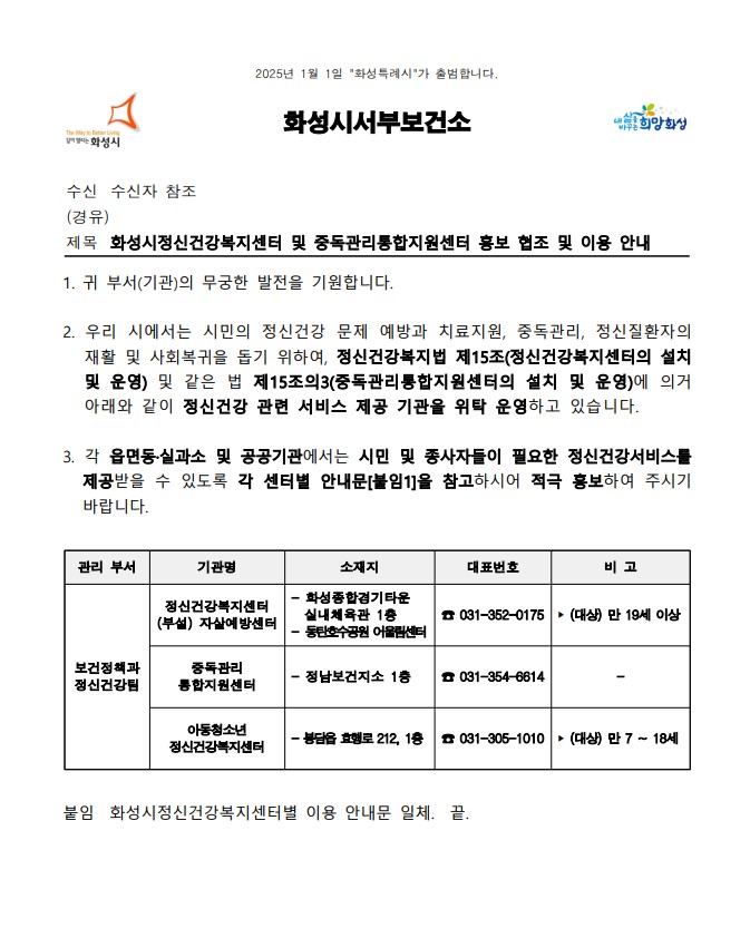 화성시정신건강복지센터 및 중독관리통합지원센터 이용 안내 썸네일 이미지